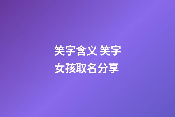 笑字含义 笑字女孩取名分享